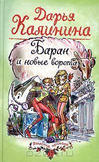 Баран и новые ворота