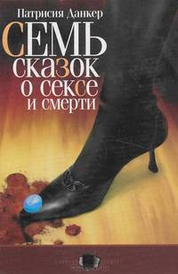 Семь сказок о сексе и смерти