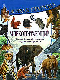 Млекопитающие. Самый близкий человеку вид живых существ