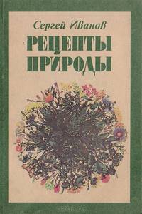 Рецепты природы