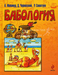 Бабология