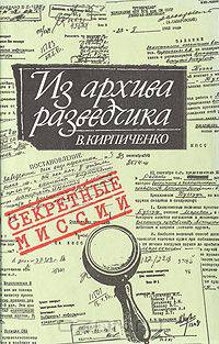 Из архива разведчика