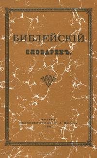 Толковый и справочный библейский словарик