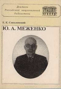 Ю.А. Меженко: библиограф на ветрах истории