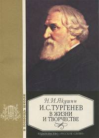 И. С. Тургенев в жизни и творчестве. Учебное пособие