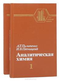 Аналитическая химия (комплект из 2 книг)
