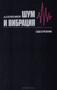 Шум и вибрация