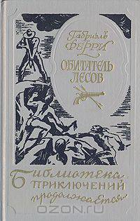 Обитатель лесов