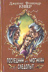 Последний из могикан. Следопыт