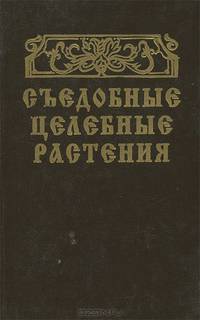 Съедобные целебные растения. Справочник
