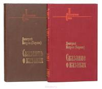 Сказание о казаках (комплект из 2 книг)