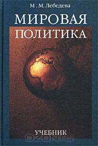 Мировая политика. Учебник