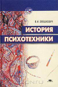История психотехники
