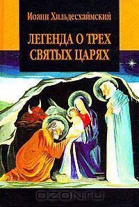 Легенда о трех святых царях