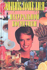Энциклопедия натуральной косметики