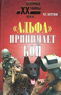 "Альфа" принимает бой