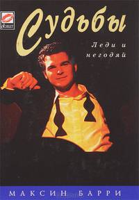 Судьбы. Леди и негодяй