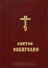 Святое Евангелие