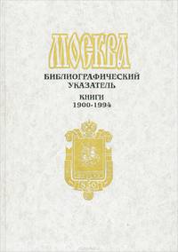 Москва. Библиографический указатель. Книги 1900-1994