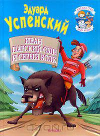Иван - царский сын и серый волк
