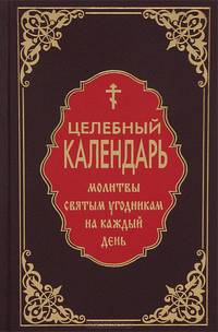 Целебный календарь. Молитвы святым угодникам на каждый день