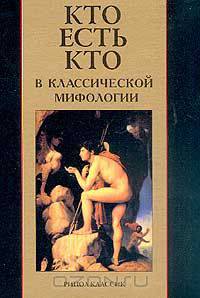 Кто есть кто в классической мифологии