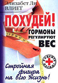 Похудей! Гормоны регулируют вес