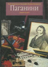 Паганини