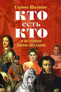 Кто есть кто в истории цивилизации