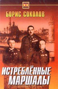 Истребленные маршалы