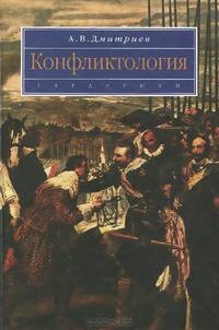 Конфликтология. Учебное пособие