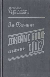 Джеймс Бонд - агент 007