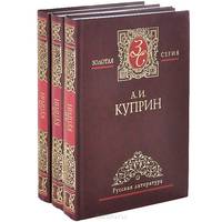 А. И. Куприн. Избранные сочинения. В 3 томах (комплект)