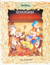 Белоснежка. Сказки семи гномов
