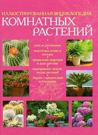 Иллюстрированная энциклопедия комнатных растений