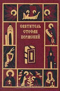 Святитель Стефан Пермский