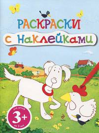 Щенок. Раскраски с наклейками. Для детей от 3 лет
