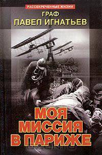 Моя миссия в Париже