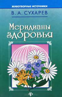 Меридианы здоровья