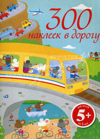 300 наклеек в дорогу. Для детей от 5 лет