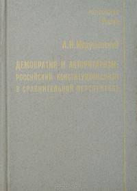 Демократия и авторитаризм. Российский конституционализм в сравнительной перспективе