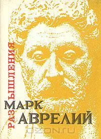 Марк Аврелий. Размышления