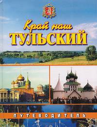 Край наш Тульский. Путеводитель