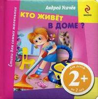 Кто живет в доме?. Для детей от 2 лет