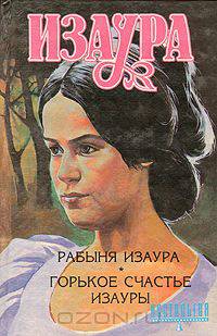Изаура: Рабыня Изаура. Горькое счастье Изауры. Кинороманы