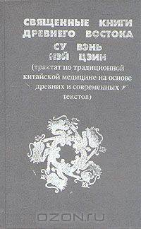 Священные книги Древнего Востока. Су Вэнь. Нэй Цзин