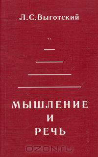 Мышление и речь