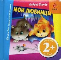 Мои любимцы. Для детей от 2 лет