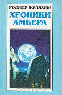 Хроники Амбера. В пяти книгах. Книга 4. Кровь Амбера. Знак Хаоса