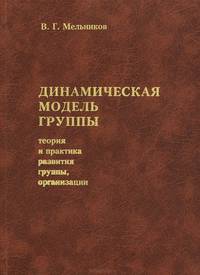 Динамическая модель группы. Теория и практика развития группы, организации